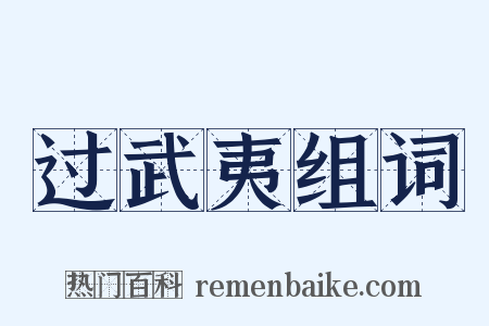 过武夷组词是什么意思的图片